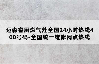 迈森睿厨燃气灶全国24小时热线400号码-全国统一维修网点热线