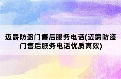 迈爵防盗门售后服务电话(迈爵防盗门售后服务电话优质高效)