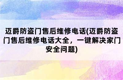 迈爵防盗门售后维修电话(迈爵防盗门售后维修电话大全，一键解决家门安全问题)