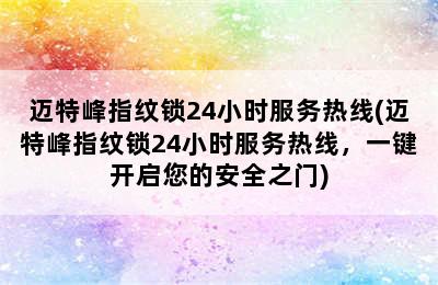 迈特峰指纹锁24小时服务热线(迈特峰指纹锁24小时服务热线，一键开启您的安全之门)