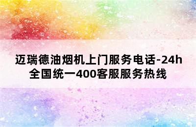 迈瑞德油烟机上门服务电话-24h全国统一400客服服务热线