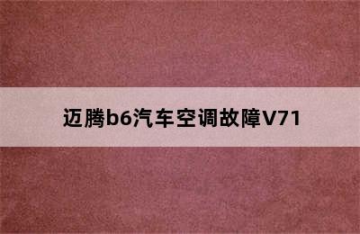 迈腾b6汽车空调故障V71