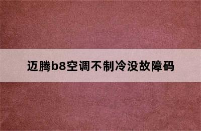 迈腾b8空调不制冷没故障码