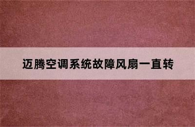 迈腾空调系统故障风扇一直转