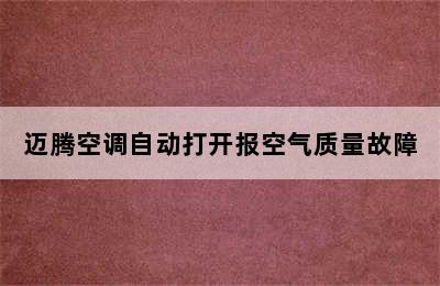 迈腾空调自动打开报空气质量故障