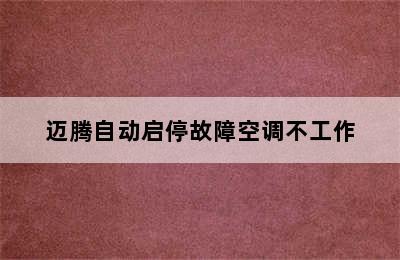 迈腾自动启停故障空调不工作