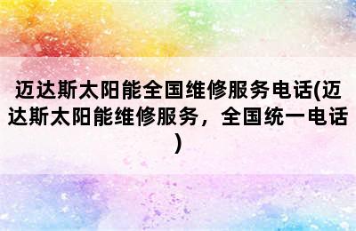 迈达斯太阳能全国维修服务电话(迈达斯太阳能维修服务，全国统一电话)