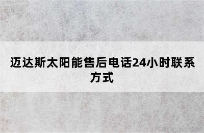 迈达斯太阳能售后电话24小时联系方式