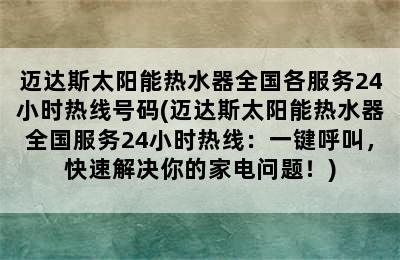 迈达斯太阳能热水器全国各服务24小时热线号码(迈达斯太阳能热水器全国服务24小时热线：一键呼叫，快速解决你的家电问题！)