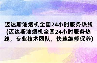 迈达斯油烟机全国24小时服务热线(迈达斯油烟机全国24小时服务热线，专业技术团队，快速维修保养)