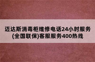 迈达斯消毒柜维修电话24小时服务(全国联保)客服服务400热线