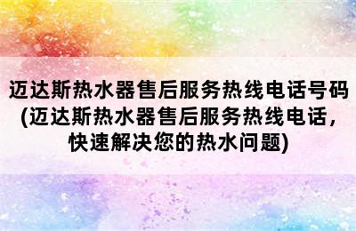 迈达斯热水器售后服务热线电话号码(迈达斯热水器售后服务热线电话，快速解决您的热水问题)