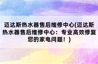 迈达斯热水器售后维修中心(迈达斯热水器售后维修中心：专业高效修复您的家电问题！)