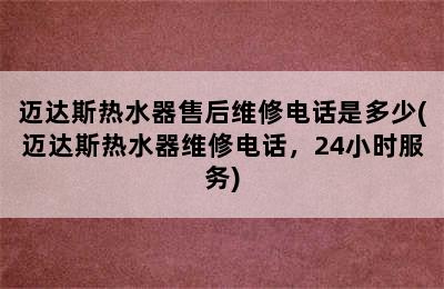 迈达斯热水器售后维修电话是多少(迈达斯热水器维修电话，24小时服务)