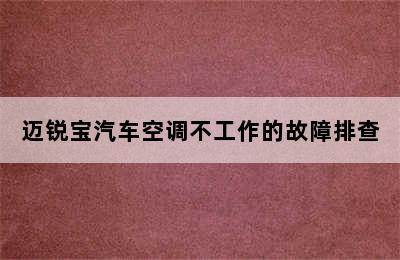 迈锐宝汽车空调不工作的故障排查