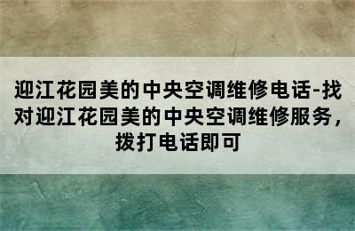 迎江花园美的中央空调维修电话-找对迎江花园美的中央空调维修服务，拨打电话即可