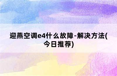 迎燕空调e4什么故障-解决方法(今日推荐)