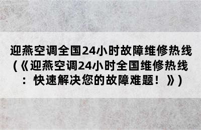 迎燕空调全国24小时故障维修热线(《迎燕空调24小时全国维修热线：快速解决您的故障难题！》)