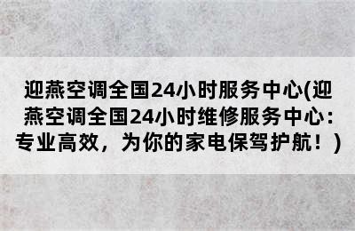 迎燕空调全国24小时服务中心(迎燕空调全国24小时维修服务中心：专业高效，为你的家电保驾护航！)