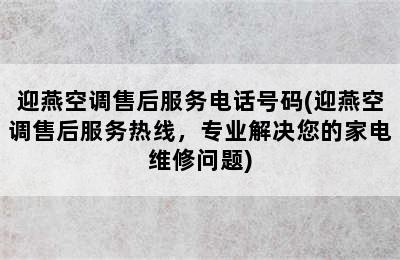 迎燕空调售后服务电话号码(迎燕空调售后服务热线，专业解决您的家电维修问题)