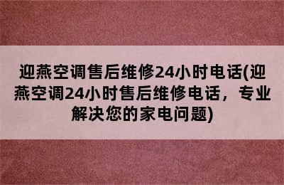 迎燕空调售后维修24小时电话(迎燕空调24小时售后维修电话，专业解决您的家电问题)