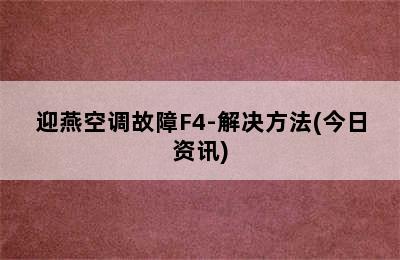 迎燕空调故障F4-解决方法(今日资讯)