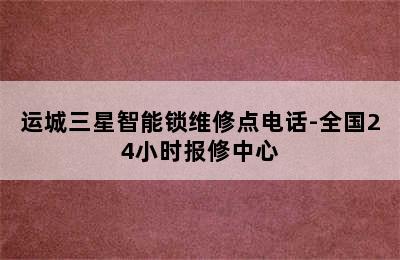 运城三星智能锁维修点电话-全国24小时报修中心