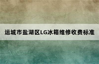 运城市盐湖区LG冰箱维修收费标准