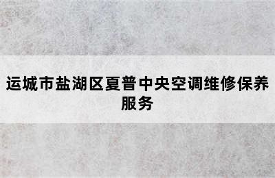 运城市盐湖区夏普中央空调维修保养服务