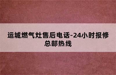 运城燃气灶售后电话-24小时报修总部热线