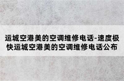 运城空港美的空调维修电话-速度极快运城空港美的空调维修电话公布