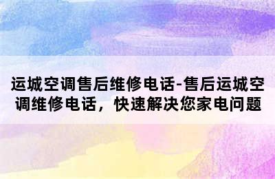 运城空调售后维修电话-售后运城空调维修电话，快速解决您家电问题