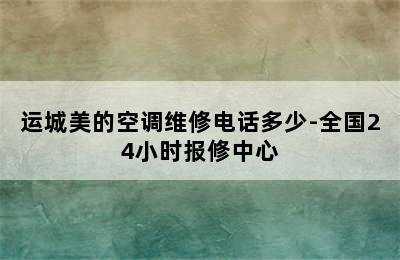 运城美的空调维修电话多少-全国24小时报修中心