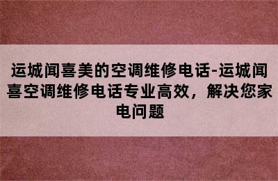 运城闻喜美的空调维修电话-运城闻喜空调维修电话专业高效，解决您家电问题