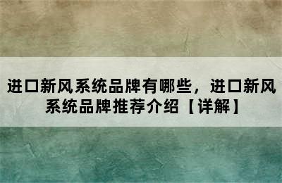 进口新风系统品牌有哪些，进口新风系统品牌推荐介绍【详解】