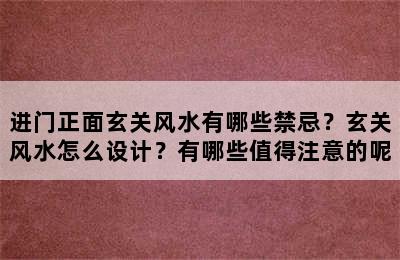 进门正面玄关风水有哪些禁忌？玄关风水怎么设计？有哪些值得注意的呢