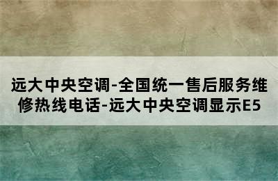 远大中央空调-全国统一售后服务维修热线电话-远大中央空调显示E5