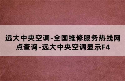 远大中央空调-全国维修服务热线网点查询-远大中央空调显示F4