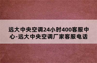 远大中央空调24小时400客服中心-远大中央空调厂家客服电话