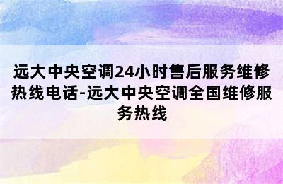 远大中央空调24小时售后服务维修热线电话-远大中央空调全国维修服务热线