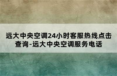 远大中央空调24小时客服热线点击查询-远大中央空调服务电话