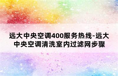 远大中央空调400服务热线-远大中央空调清洗室内过滤网步骤