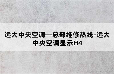 远大中央空调—总部维修热线-远大中央空调显示H4