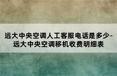 远大中央空调人工客服电话是多少-远大中央空调移机收费明细表