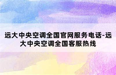 远大中央空调全国官网服务电话-远大中央空调全国客服热线