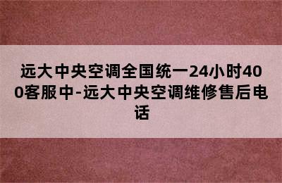 远大中央空调全国统一24小时400客服中-远大中央空调维修售后电话