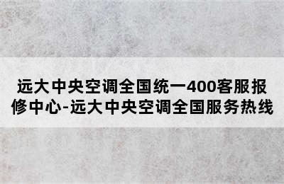 远大中央空调全国统一400客服报修中心-远大中央空调全国服务热线