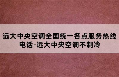 远大中央空调全国统一各点服务热线电话-远大中央空调不制冷