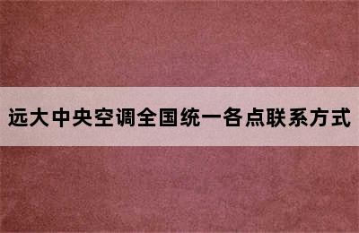 远大中央空调全国统一各点联系方式