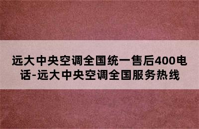 远大中央空调全国统一售后400电话-远大中央空调全国服务热线